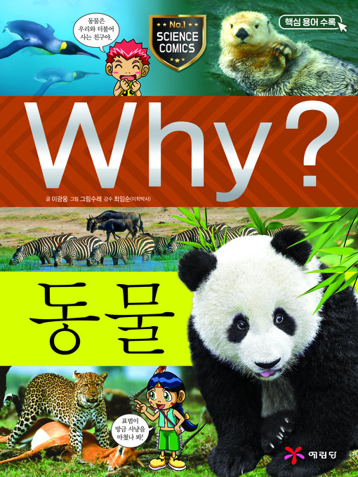 Title details for Why?과학007-동물(4판; Why? Animals) by Kwangwoong Lee - Available